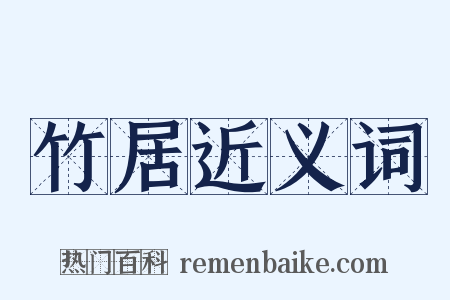 竹居近义词是什么意思的图片